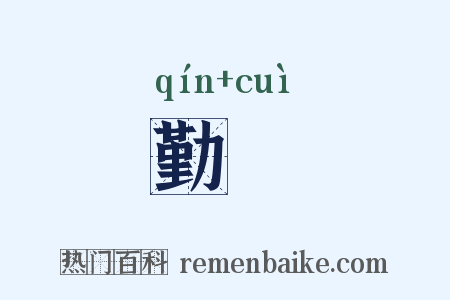 勤顇是什么意思的图片